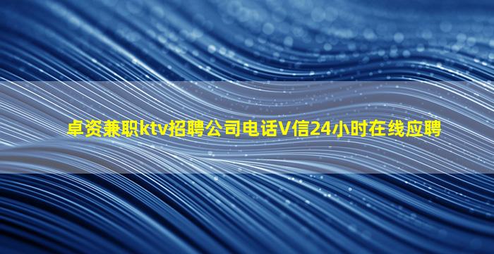 铜川KTV招聘