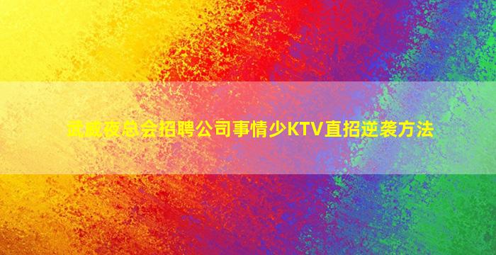 江门KTV招聘