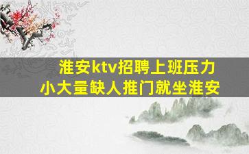 苏州KTV招聘