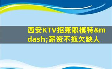 咸宁KTV招聘
